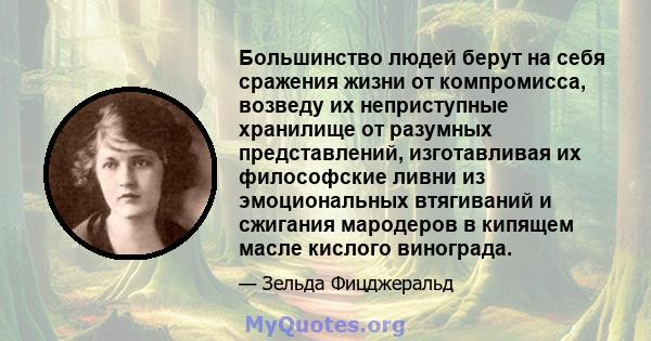 Большинство людей берут на себя сражения жизни от компромисса, возведу их неприступные хранилище от разумных представлений, изготавливая их философские ливни из эмоциональных втягиваний и сжигания мародеров в кипящем