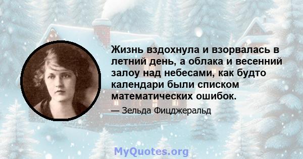 Жизнь вздохнула и взорвалась в летний день, а облака и весенний залоу над небесами, как будто календари были списком математических ошибок.