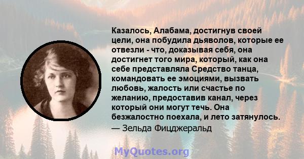 Казалось, Алабама, достигнув своей цели, она побудила дьяволов, которые ее отвезли - что, доказывая себя, она достигнет того мира, который, как она себе представляла Средство танца, командовать ее эмоциями, вызвать