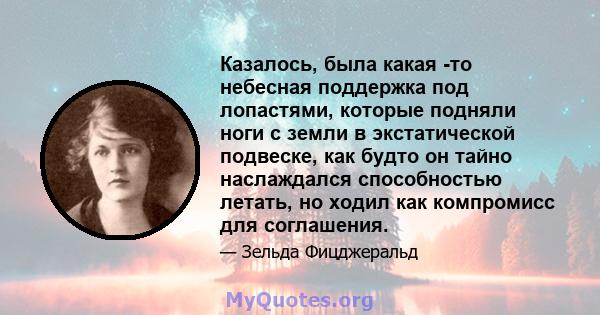 Казалось, была какая -то небесная поддержка под лопастями, которые подняли ноги с земли в экстатической подвеске, как будто он тайно наслаждался способностью летать, но ходил как компромисс для соглашения.