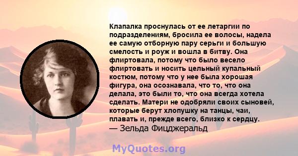 Клапалка проснулась от ее летаргии по подразделениям, бросила ее волосы, надела ее самую отборную пару серьги и большую смелость и роуж и вошла в битву. Она флиртовала, потому что было весело флиртовать и носить цельный 