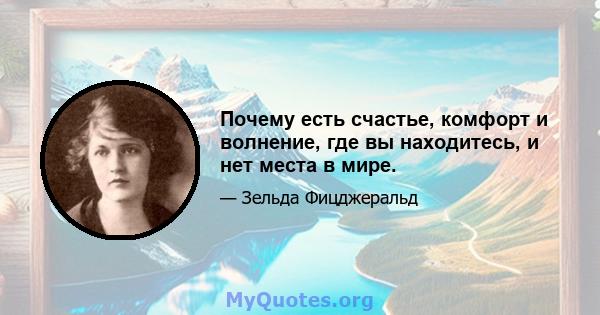 Почему есть счастье, комфорт и волнение, где вы находитесь, и нет места в мире.