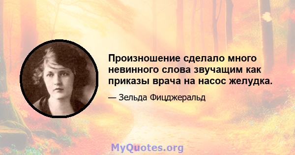 Произношение сделало много невинного слова звучащим как приказы врача на насос желудка.