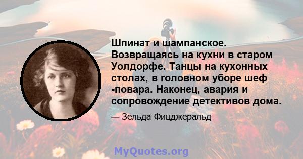 Шпинат и шампанское. Возвращаясь на кухни в старом Уолдорфе. Танцы на кухонных столах, в головном уборе шеф -повара. Наконец, авария и сопровождение детективов дома.