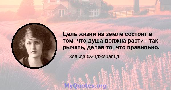 Цель жизни на земле состоит в том, что душа должна расти - так рычать, делая то, что правильно.