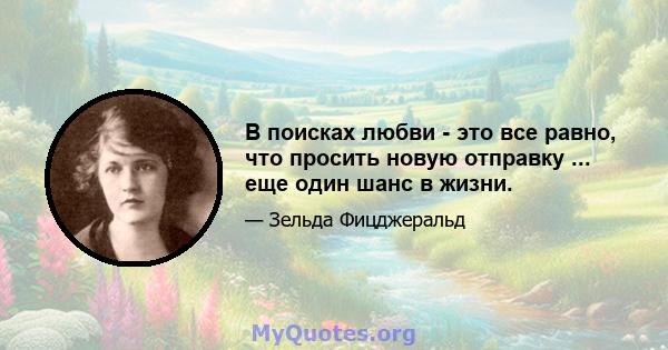 В поисках любви - это все равно, что просить новую отправку ... еще один шанс в жизни.