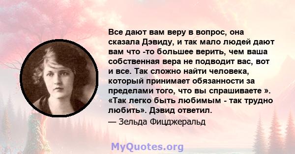 Все дают вам веру в вопрос, она сказала Дэвиду, и так мало людей дают вам что -то большее верить, чем ваша собственная вера не подводит вас, вот и все. Так сложно найти человека, который принимает обязанности за