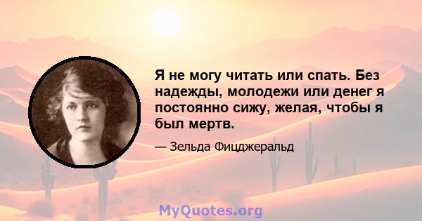 Я не могу читать или спать. Без надежды, молодежи или денег я постоянно сижу, желая, чтобы я был мертв.