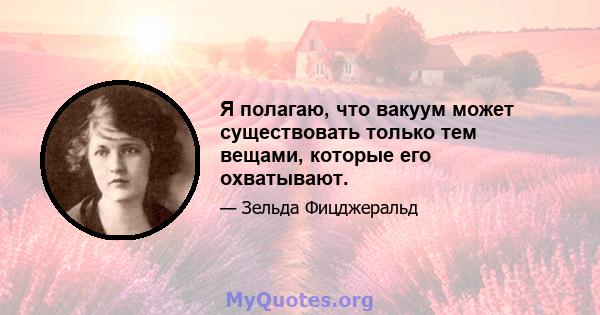 Я полагаю, что вакуум может существовать только тем вещами, которые его охватывают.