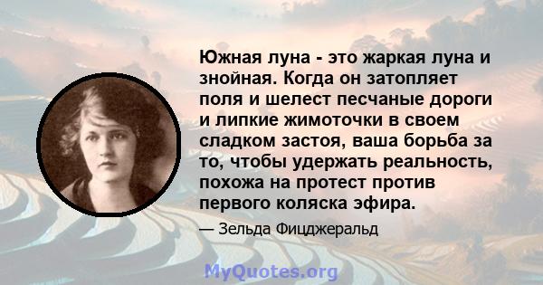 Южная луна - это жаркая луна и знойная. Когда он затопляет поля и шелест песчаные дороги и липкие жимоточки в своем сладком застоя, ваша борьба за то, чтобы удержать реальность, похожа на протест против первого коляска