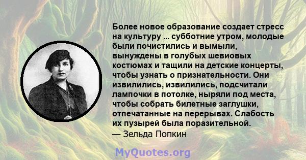 Более новое образование создает стресс на культуру ... субботние утром, молодые были почистились и вымыли, вынуждены в голубых шевиовых костюмах и тащили на детские концерты, чтобы узнать о признательности. Они