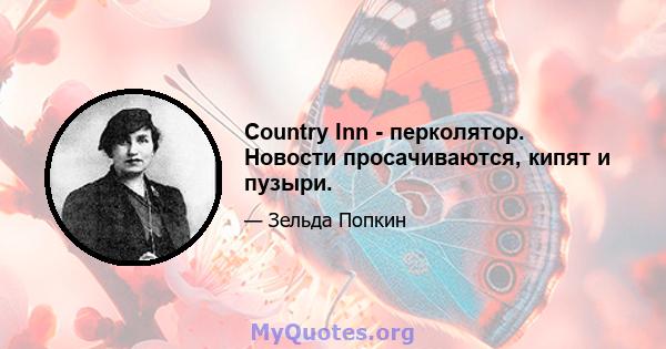 Country Inn - перколятор. Новости просачиваются, кипят и пузыри.