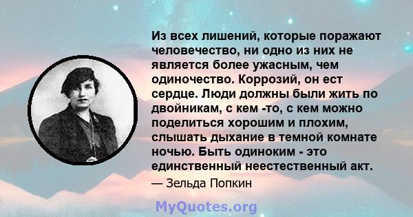 Из всех лишений, которые поражают человечество, ни одно из них не является более ужасным, чем одиночество. Коррозий, он ест сердце. Люди должны были жить по двойникам, с кем -то, с кем можно поделиться хорошим и плохим, 