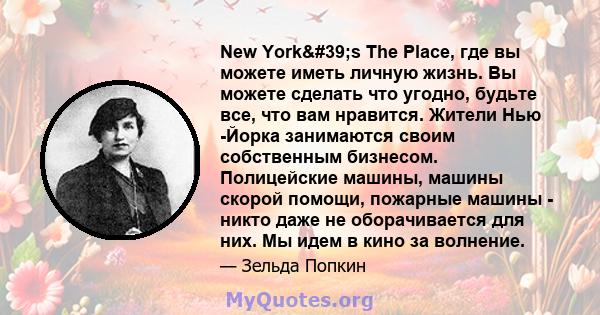 New York's The Place, где вы можете иметь личную жизнь. Вы можете сделать что угодно, будьте все, что вам нравится. Жители Нью -Йорка занимаются своим собственным бизнесом. Полицейские машины, машины скорой помощи,