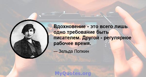 Вдохновение - это всего лишь одно требование быть писателем. Другой - регулярное рабочее время.