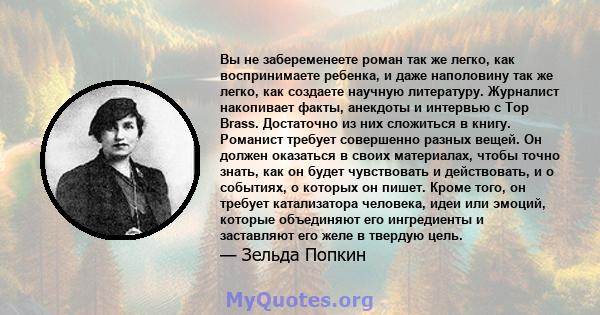 Вы не забеременеете роман так же легко, как воспринимаете ребенка, и даже наполовину так же легко, как создаете научную литературу. Журналист накопивает факты, анекдоты и интервью с Top Brass. Достаточно из них