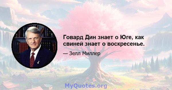 Говард Дин знает о Юге, как свиней знает о воскресенье.