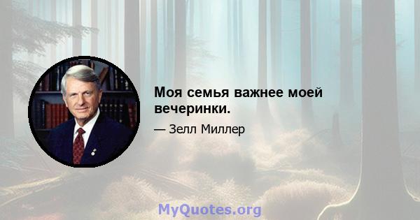 Моя семья важнее моей вечеринки.