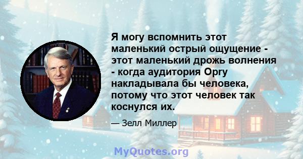 Я могу вспомнить этот маленький острый ощущение - этот маленький дрожь волнения - когда аудитория Opry накладывала бы человека, потому что этот человек так коснулся их.