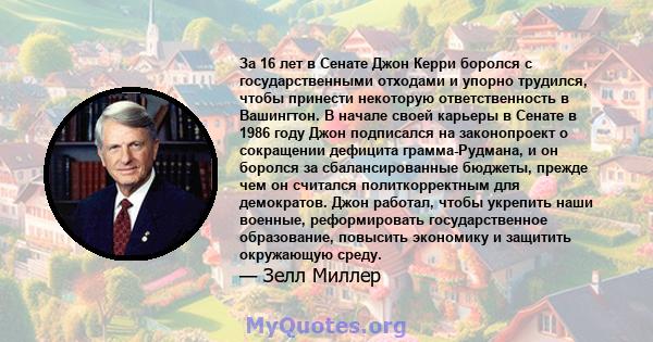 За 16 лет в Сенате Джон Керри боролся с государственными отходами и упорно трудился, чтобы принести некоторую ответственность в Вашингтон. В начале своей карьеры в Сенате в 1986 году Джон подписался на законопроект о