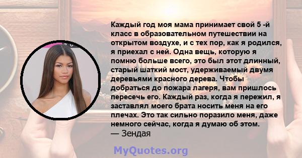 Каждый год моя мама принимает свой 5 -й класс в образовательном путешествии на открытом воздухе, и с тех пор, как я родился, я приехал с ней. Одна вещь, которую я помню больше всего, это был этот длинный, старый шаткий