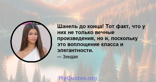 Шанель до конца! Тот факт, что у них не только вечные произведения, но и, поскольку это воплощение класса и элегантности.