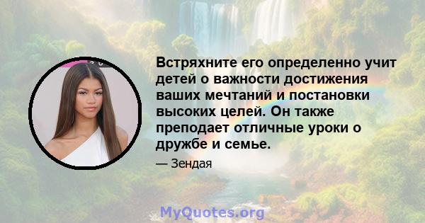 Встряхните его определенно учит детей о важности достижения ваших мечтаний и постановки высоких целей. Он также преподает отличные уроки о дружбе и семье.