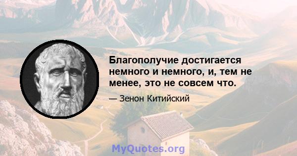 Благополучие достигается немного и немного, и, тем не менее, это не совсем что.