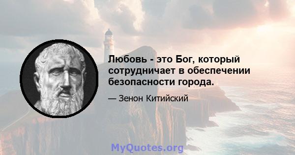 Любовь - это Бог, который сотрудничает в обеспечении безопасности города.