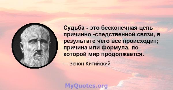 Судьба - это бесконечная цепь причинно -следственной связи, в результате чего все происходит; причина или формула, по которой мир продолжается.