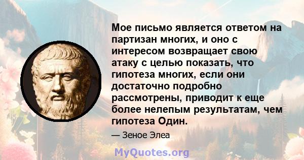 Мое письмо является ответом на партизан многих, и оно с интересом возвращает свою атаку с целью показать, что гипотеза многих, если они достаточно подробно рассмотрены, приводит к еще более нелепым результатам, чем