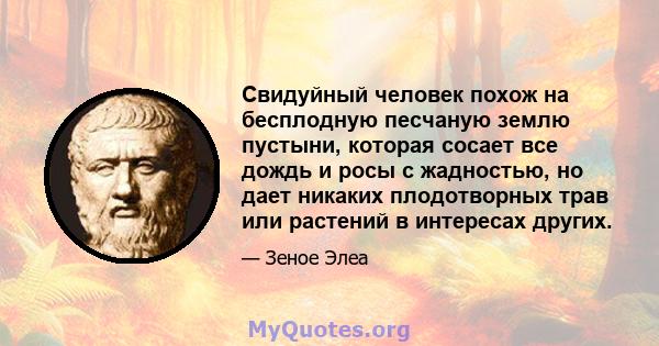 Свидуйный человек похож на бесплодную песчаную землю пустыни, которая сосает все дождь и росы с жадностью, но дает никаких плодотворных трав или растений в интересах других.