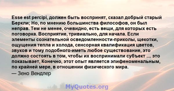 Esse est percipi, должен быть воспринят, сказал добрый старый Беркли; Но, по мнению большинства философов, он был неправ. Тем не менее, очевидно, есть вещи, для которых есть поговорка. Восприятие, тривиально, для