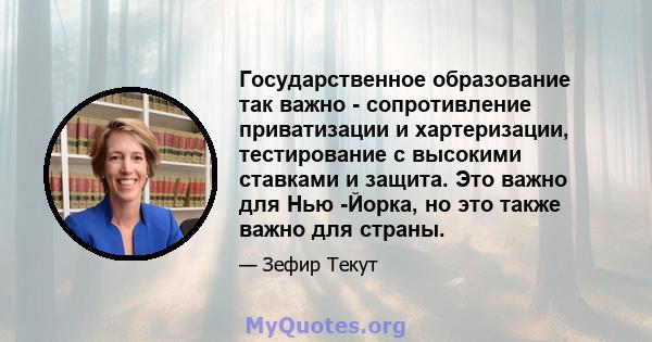 Государственное образование так важно - сопротивление приватизации и хартеризации, тестирование с высокими ставками и защита. Это важно для Нью -Йорка, но это также важно для страны.