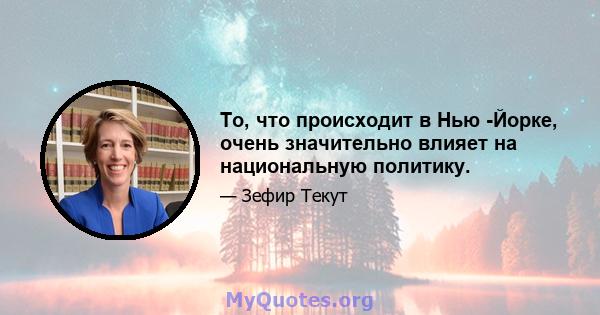 То, что происходит в Нью -Йорке, очень значительно влияет на национальную политику.