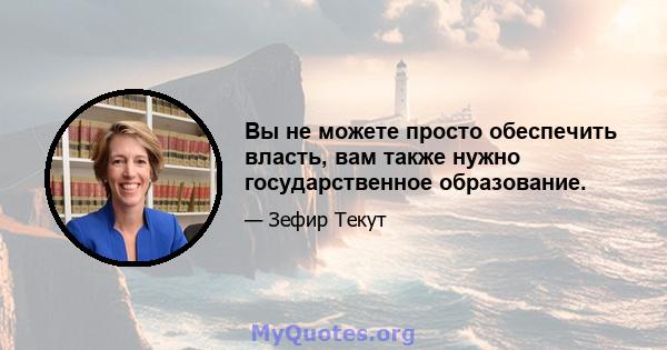 Вы не можете просто обеспечить власть, вам также нужно государственное образование.