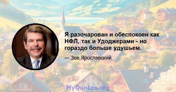 Я разочарован и обеспокоен как НФЛ, так и Удоджерами - но гораздо больше удушьем.