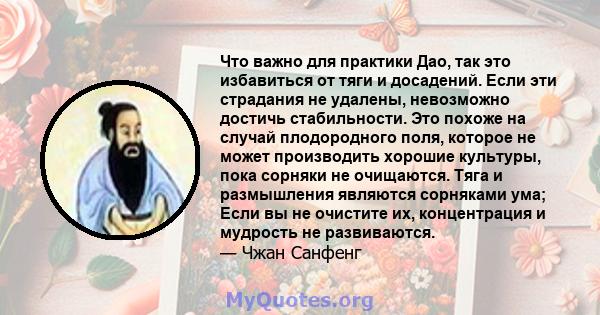 Что важно для практики Дао, так это избавиться от тяги и досадений. Если эти страдания не удалены, невозможно достичь стабильности. Это похоже на случай плодородного поля, которое не может производить хорошие культуры,