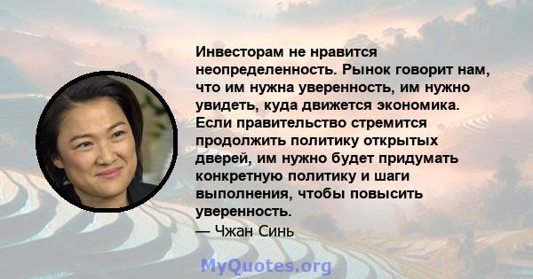 Инвесторам не нравится неопределенность. Рынок говорит нам, что им нужна уверенность, им нужно увидеть, куда движется экономика. Если правительство стремится продолжить политику открытых дверей, им нужно будет придумать 