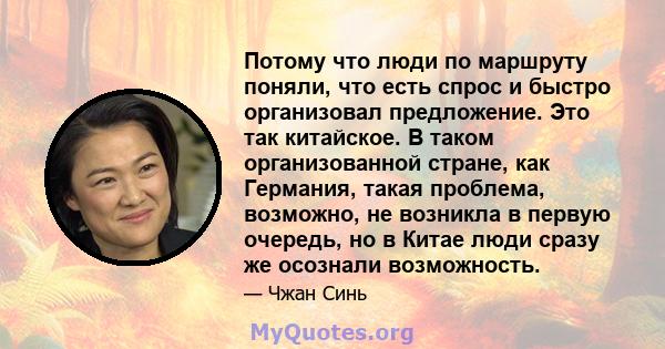 Потому что люди по маршруту поняли, что есть спрос и быстро организовал предложение. Это так китайское. В таком организованной стране, как Германия, такая проблема, возможно, не возникла в первую очередь, но в Китае