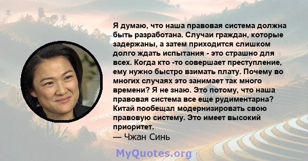 Я думаю, что наша правовая система должна быть разработана. Случаи граждан, которые задержаны, а затем приходится слишком долго ждать испытания - это страшно для всех. Когда кто -то совершает преступление, ему нужно