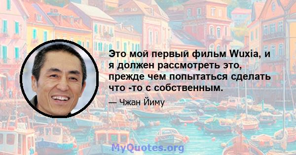 Это мой первый фильм Wuxia, и я должен рассмотреть это, прежде чем попытаться сделать что -то с собственным.