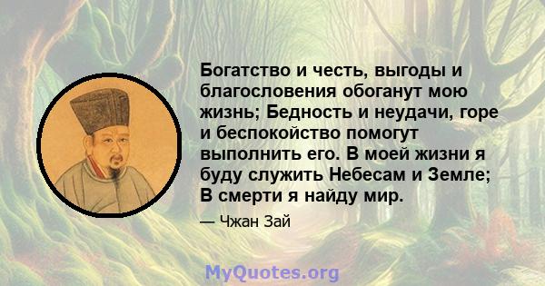 Богатство и честь, выгоды и благословения обоганут мою жизнь; Бедность и неудачи, горе и беспокойство помогут выполнить его. В моей жизни я буду служить Небесам и Земле; В смерти я найду мир.