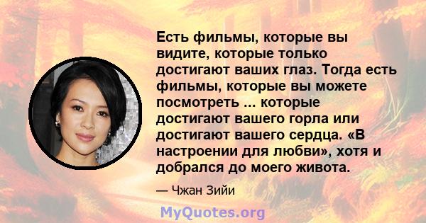 Есть фильмы, которые вы видите, которые только достигают ваших глаз. Тогда есть фильмы, которые вы можете посмотреть ... которые достигают вашего горла или достигают вашего сердца. «В настроении для любви», хотя и