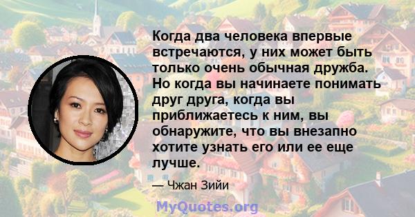 Когда два человека впервые встречаются, у них может быть только очень обычная дружба. Но когда вы начинаете понимать друг друга, когда вы приближаетесь к ним, вы обнаружите, что вы внезапно хотите узнать его или ее еще