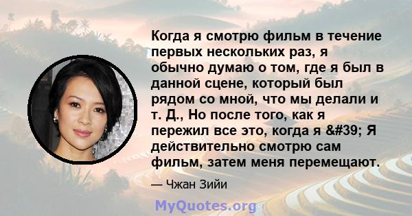 Когда я смотрю фильм в течение первых нескольких раз, я обычно думаю о том, где я был в данной сцене, который был рядом со мной, что мы делали и т. Д., Но после того, как я пережил все это, когда я ' Я действительно 