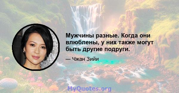 Мужчины разные. Когда они влюблены, у них также могут быть другие подруги.