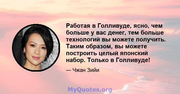 Работая в Голливуде, ясно, чем больше у вас денег, тем больше технологий вы можете получить. Таким образом, вы можете построить целый японский набор. Только в Голливуде!