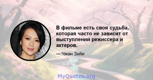 В фильме есть своя судьба, которая часто не зависит от выступлений режиссера и актеров.