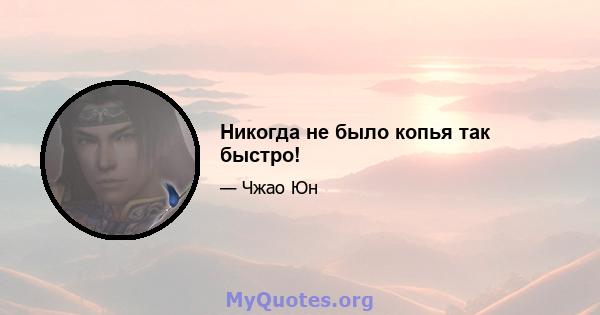 Никогда не было копья так быстро!